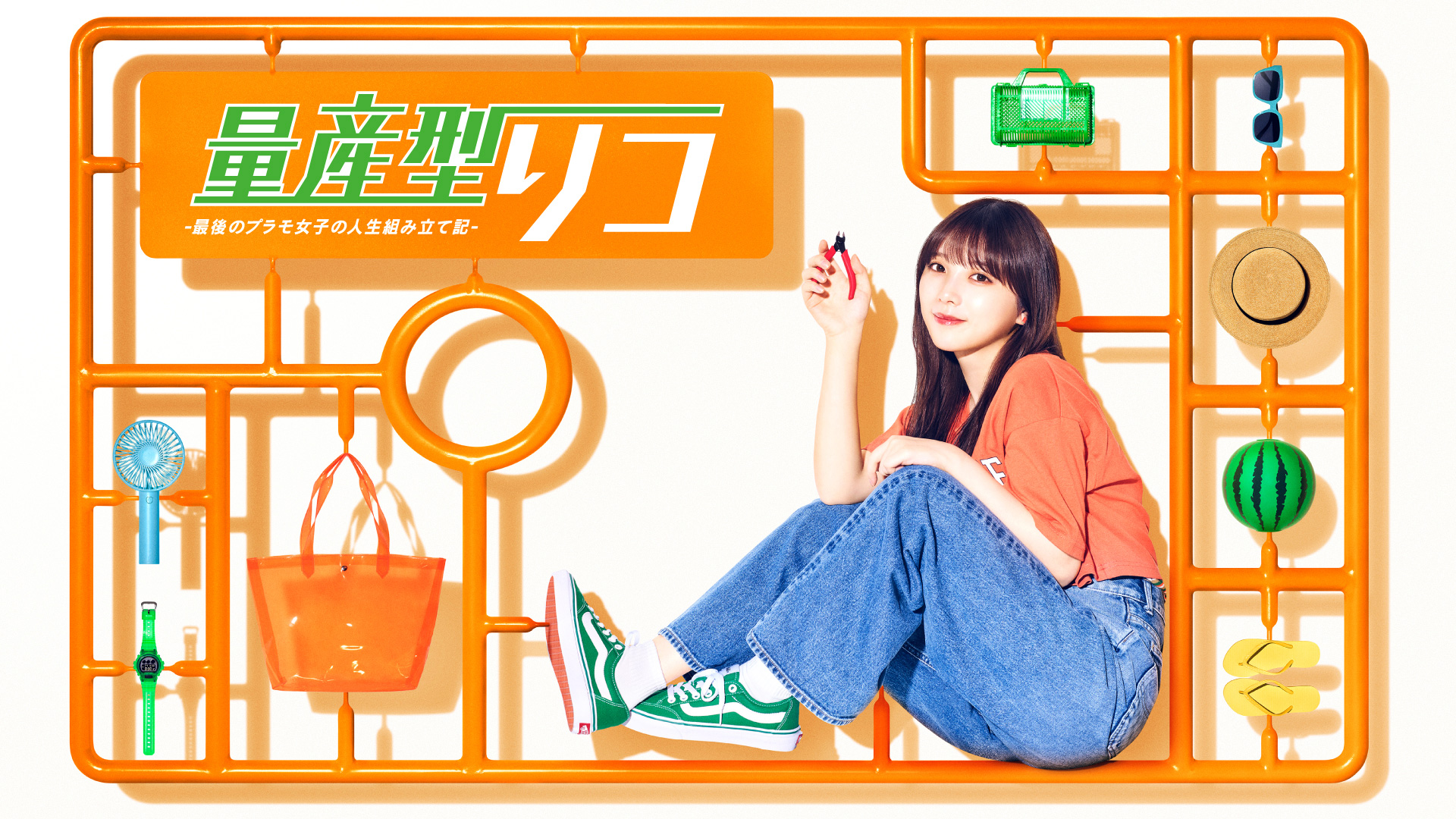 量産型リコ-もう１人のプラモ女子の人生組み立て記　　　DVD レンタル　ドラマ 量産型リコ -もう1人のプラモ女子の人生組み立て記-｜ネットも
