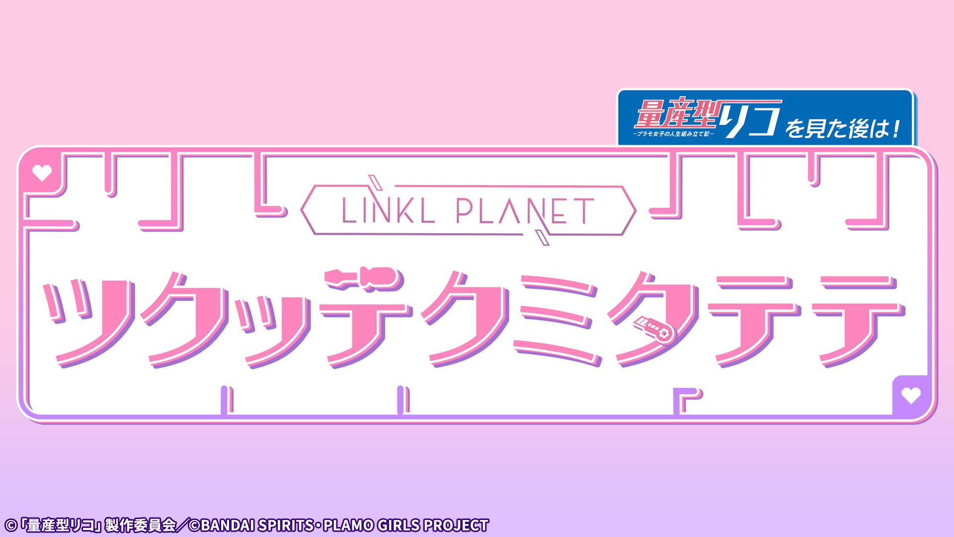 無料テレビでLINKL PLANETのツクッテクミタテテを視聴する