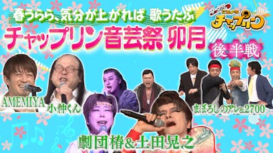 春うらら、気分が上がれば 歌うたふ！ チャップリン音芸祭 卯月（後半戦）