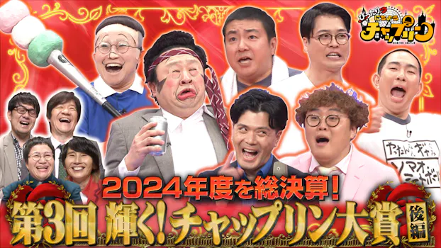 ぴったり にちようチャップリン| 公式無料動画配信 ネットもテレ東