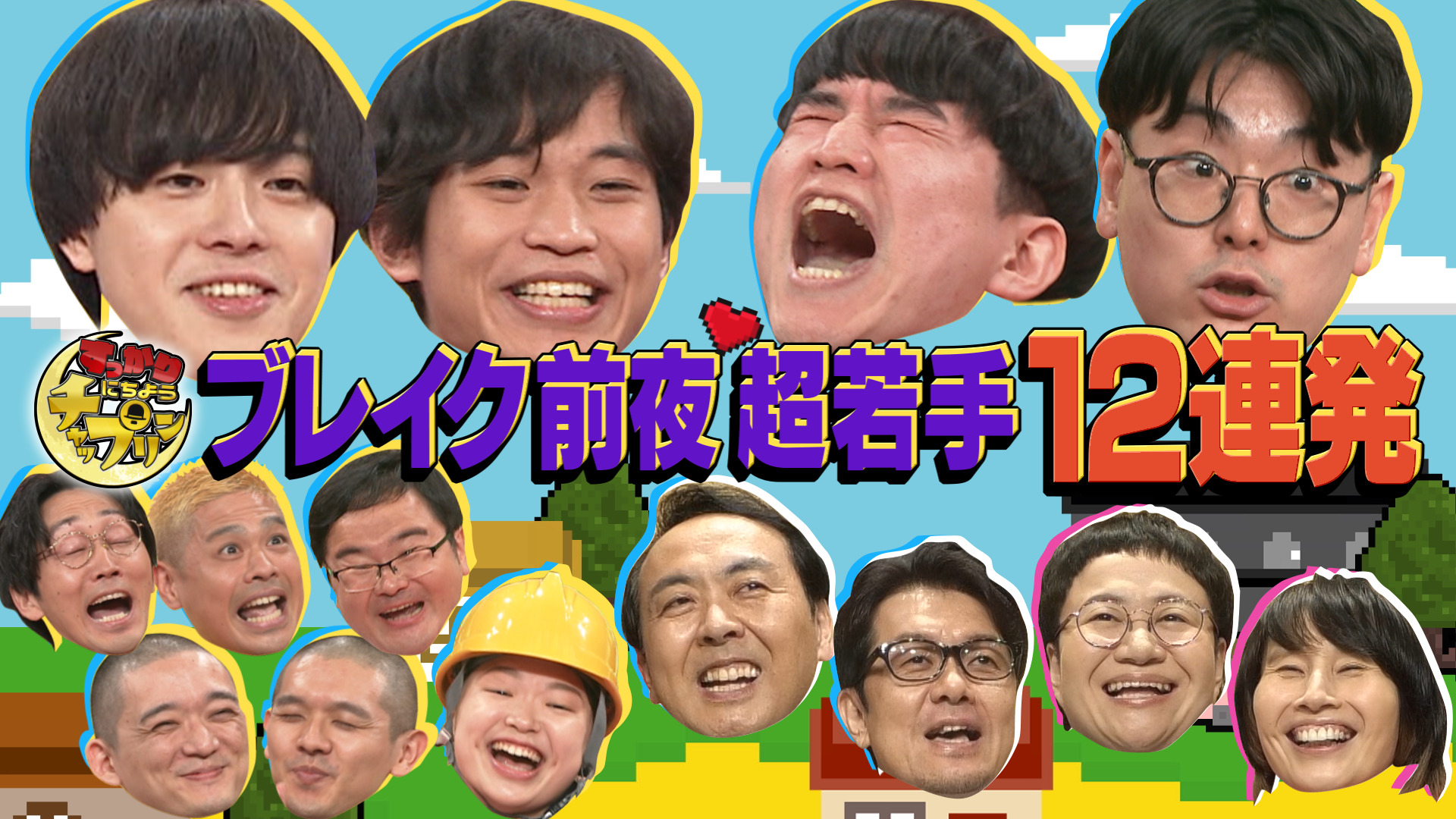 ぴったり にちようチャップリン【シン・上京物語2024～さや香