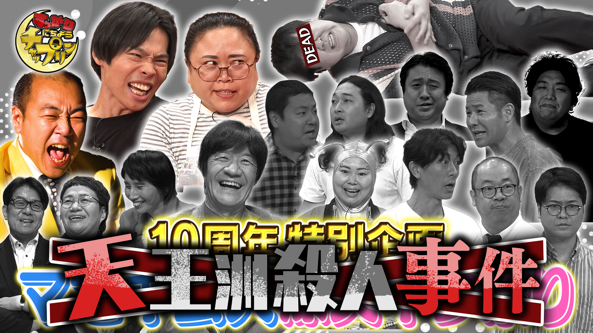 さや香 チェキ ぴったりにちようチャップリン ぴったり にちようチャップリン☆非モテ達の非モテ達による非モテ達の