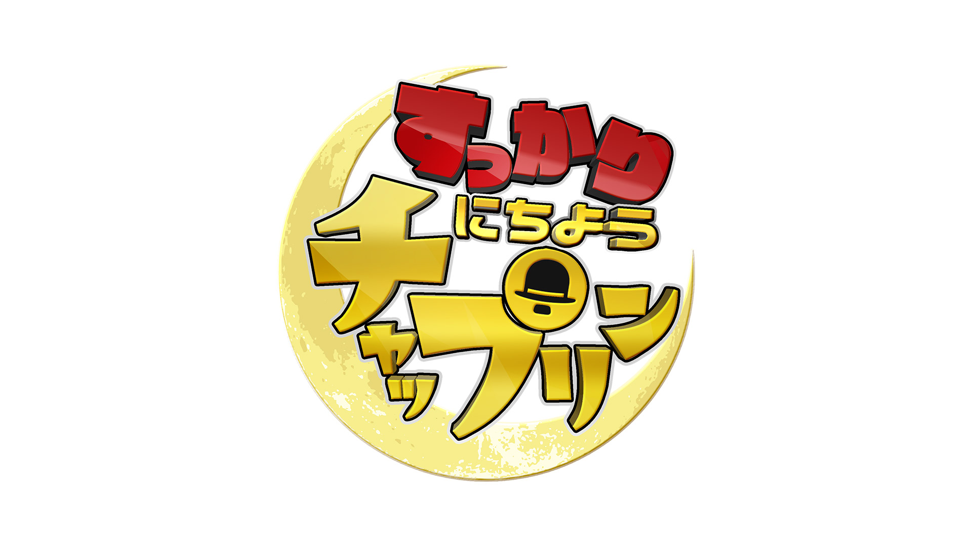 無料テレビですっかり にちようチャップリンを視聴する