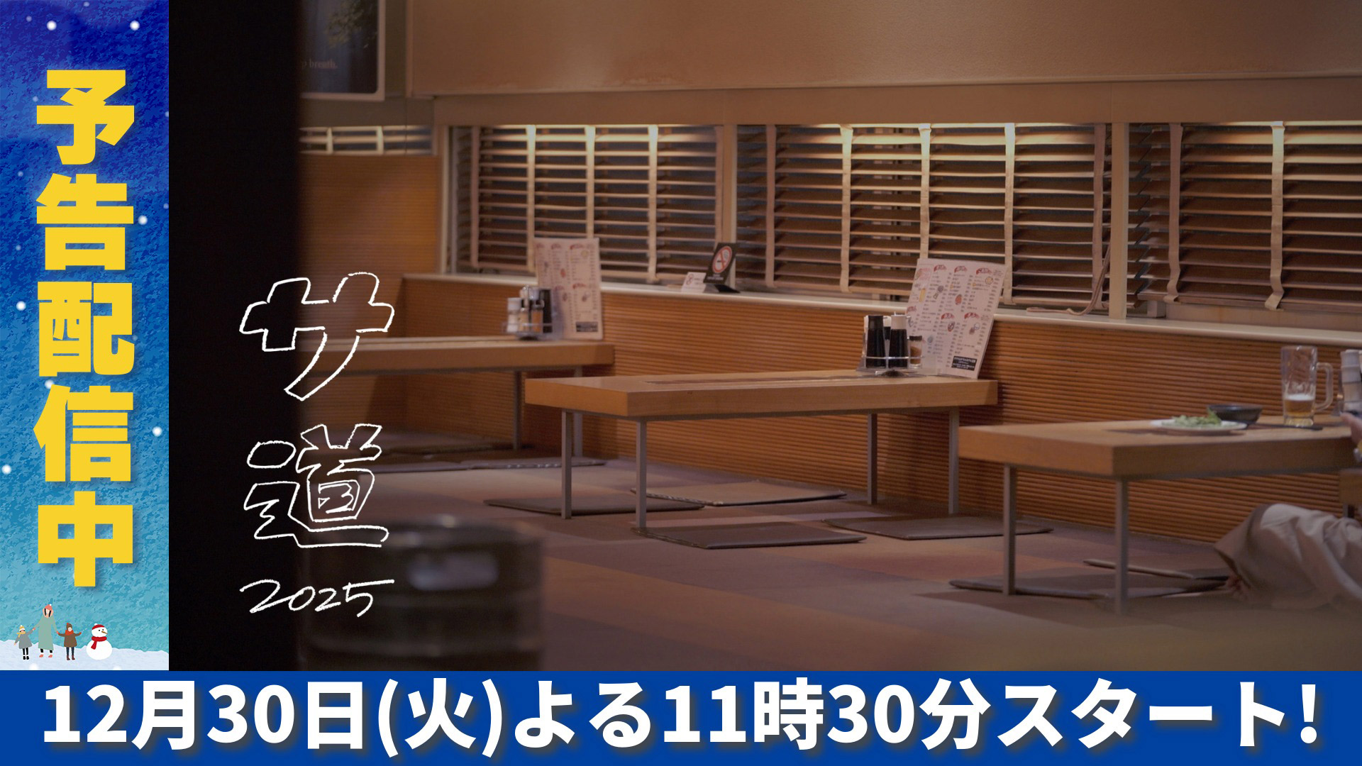 無料テレビでサ道 2025SP 〜ぬくもりに思いを馳せ ととのう〜を視聴する