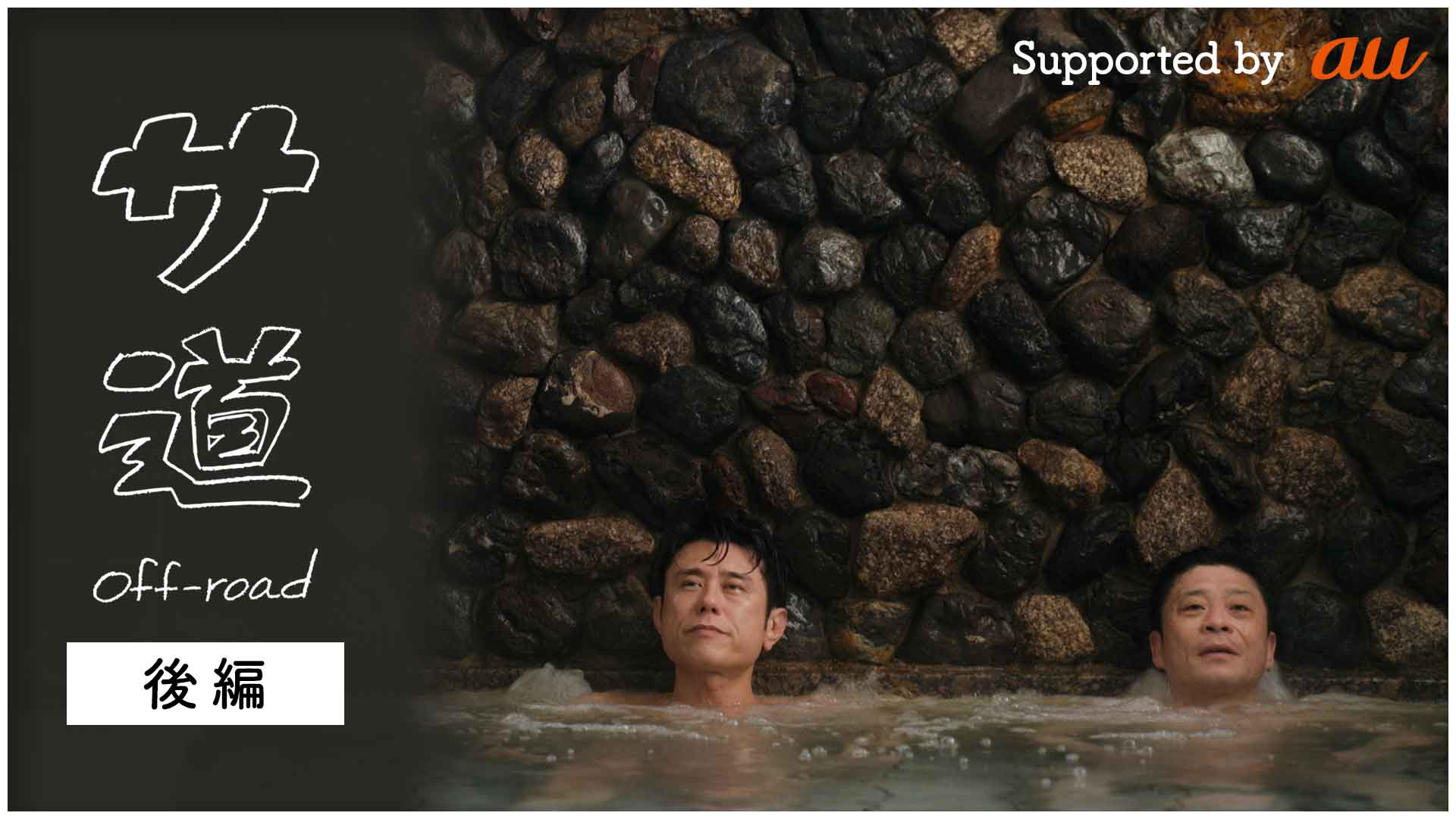 サ道 off-road」Supported by au | テレ東・BSテレ東 7ch(公式)