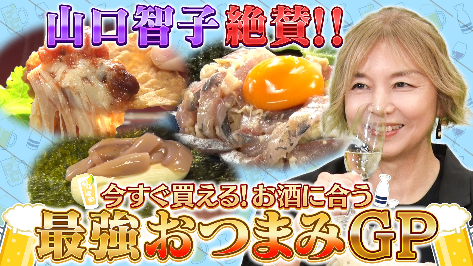 無料テレビで今すぐ買える！お酒に合う最強おつまみGPを視聴する