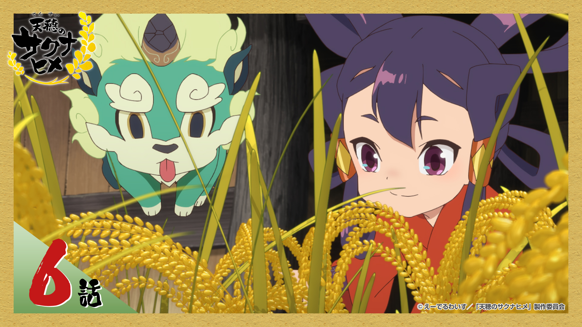 動画】第6話 恨みの炎 - 天穂のサクナヒメ 2024年8月10日（土