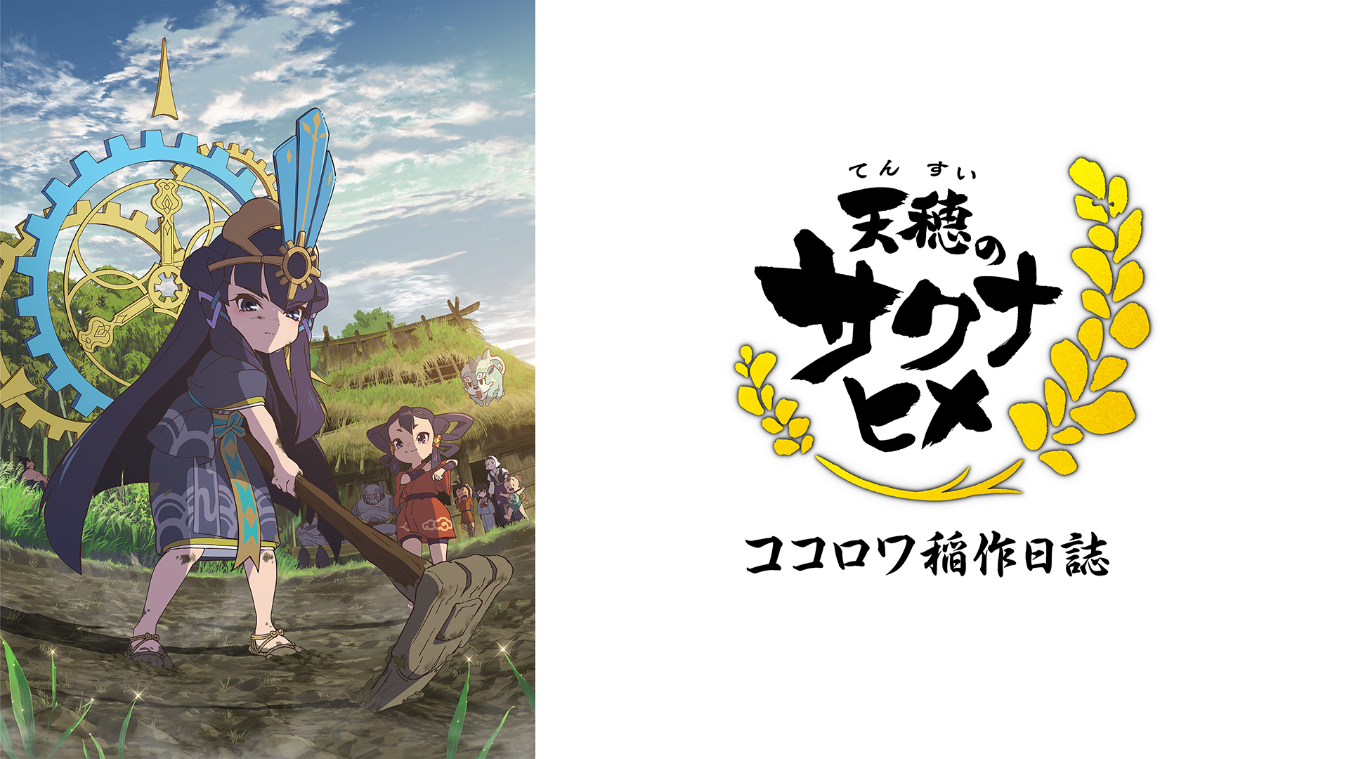 無料テレビで天穂のサクナヒメ ココロワ稲作日誌を視聴する