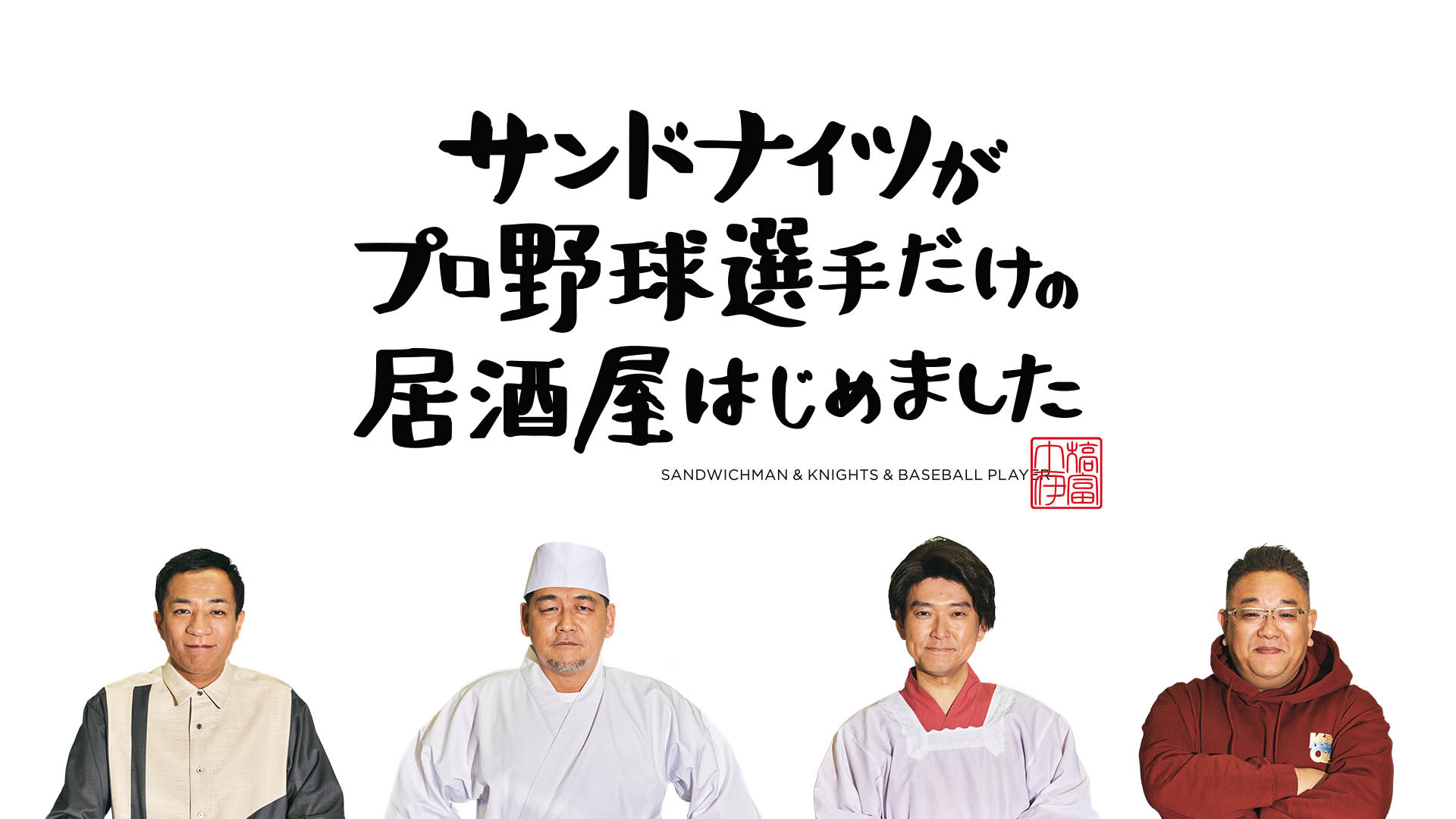 無料テレビでサンドナイツがプロ野球選手だけの居酒屋はじめましたを視聴する