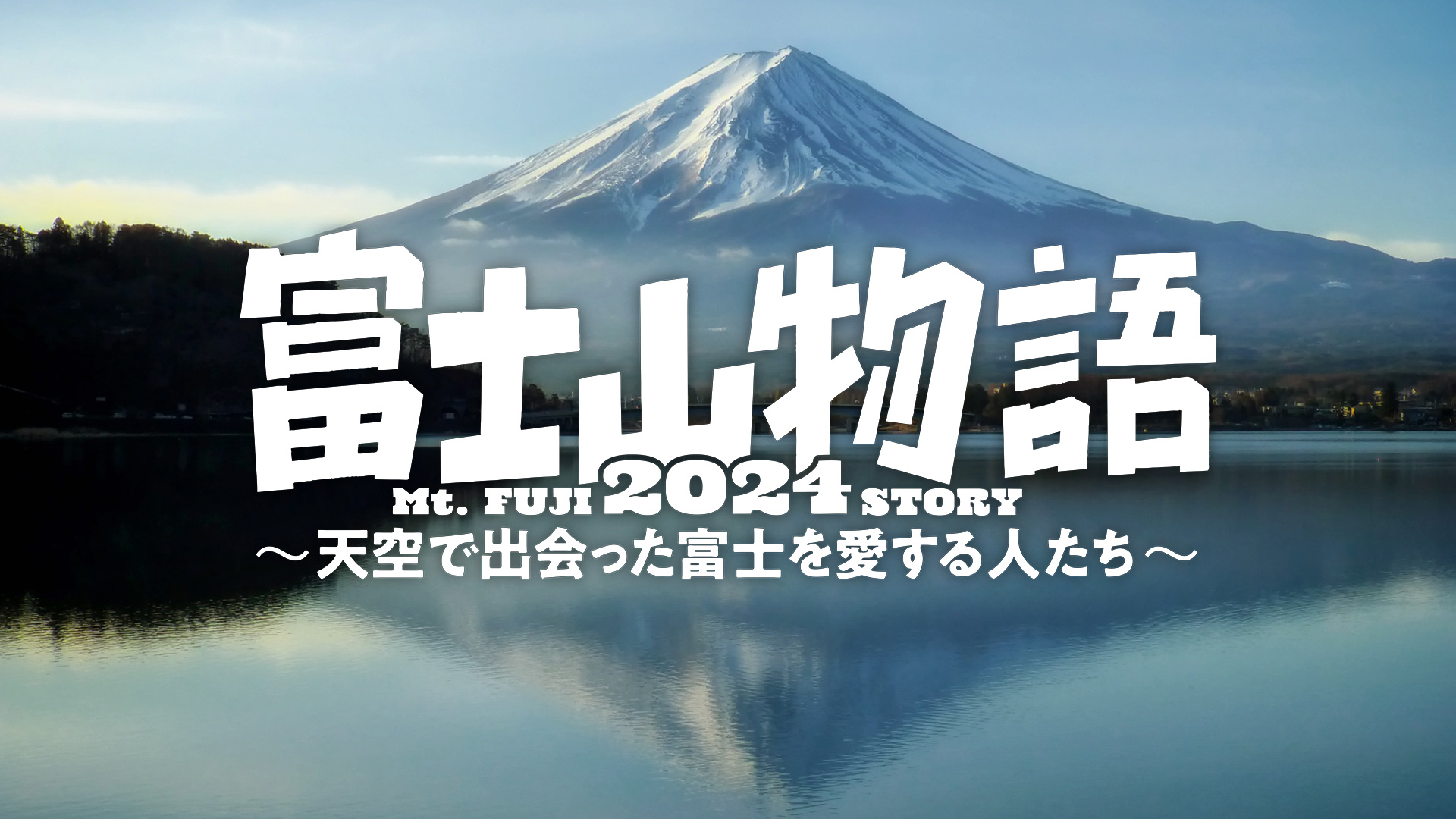 無料テレビで富士山物語2024 天空で出会った富士を愛する人たちを視聴する