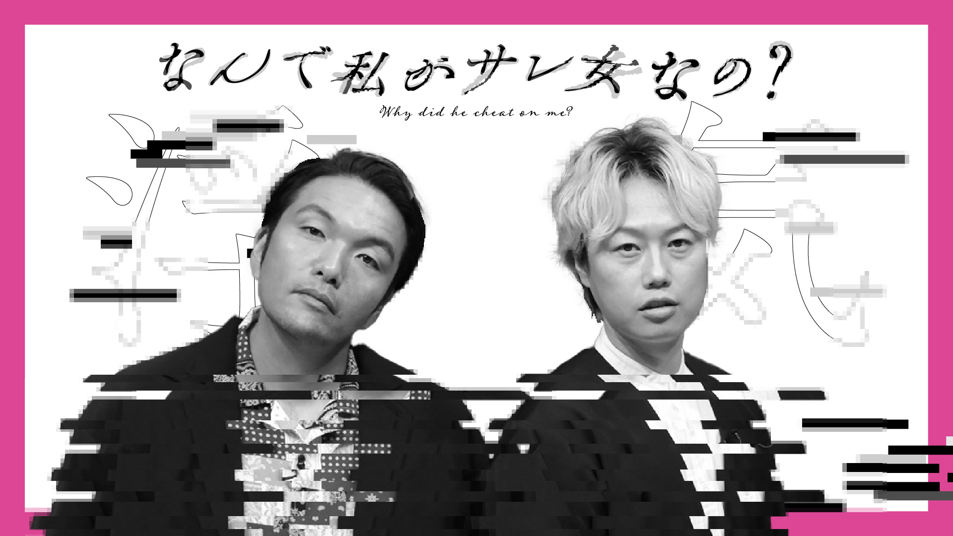 無料テレビでなんで私がサレ女なの？【くるバラ】を視聴する
