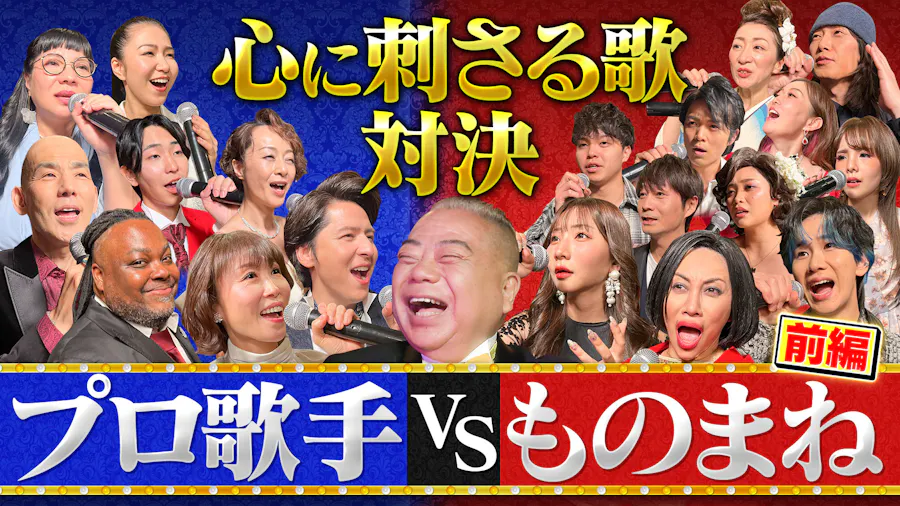 歌手vsものまね THE刺さり歌（前編）