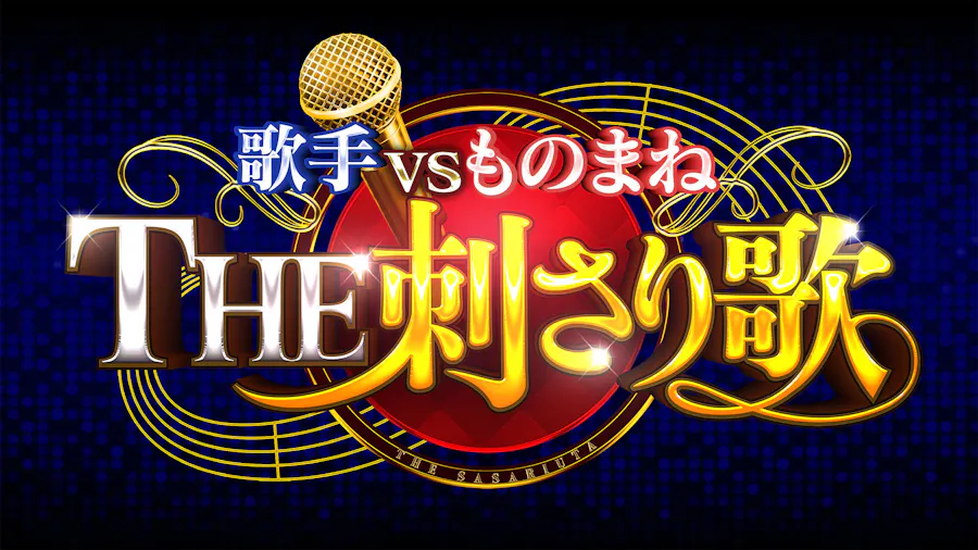 歌手ＶＳものまね　ＴＨＥ　刺さり歌