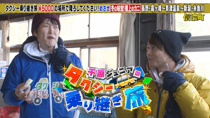 千原ジュニアのタクシー乗り継ぎ旅8 長野~草津温泉~新潟