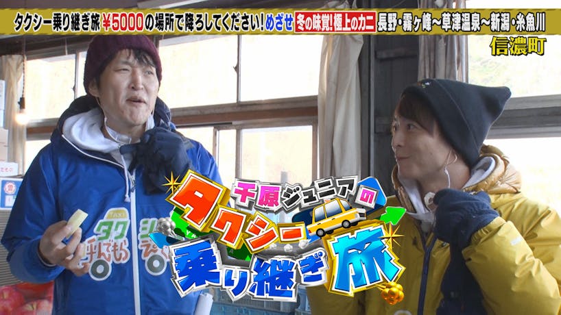 千原ジュニアのタクシー乗り継ぎ旅8 長野~草津温泉~新潟