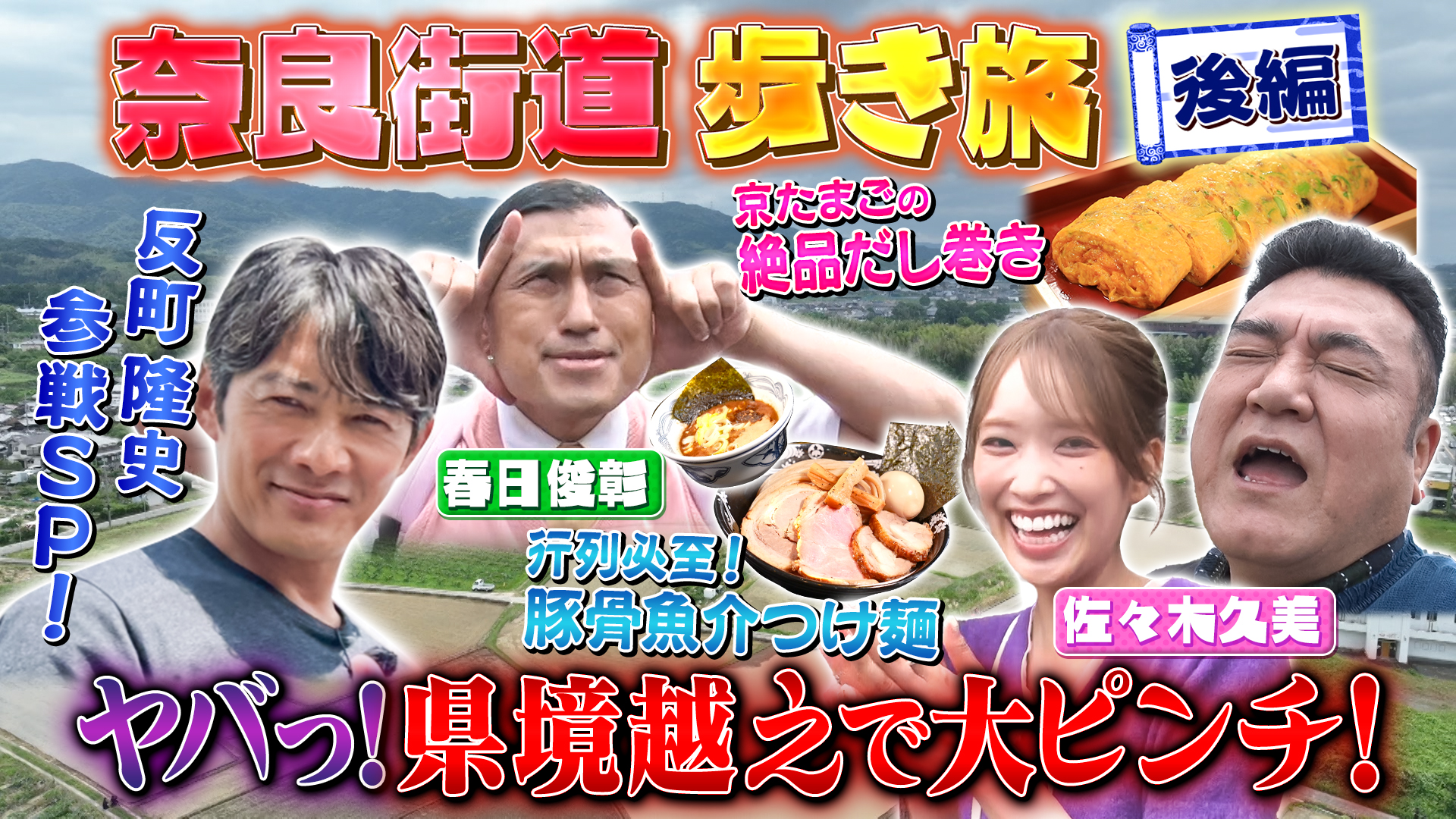 ザキヤマ69 反町隆史が街道歩き旅に登場！ザキヤマ「反町さんが歩き続ける