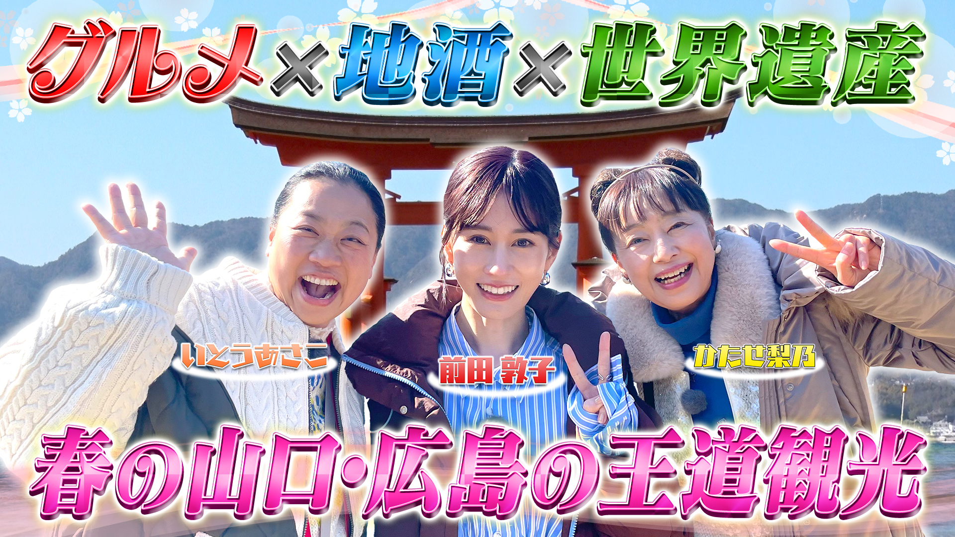 土曜ゴールデン 大久保・川村の温泉タオル集め旅19 紅葉の北海道SP