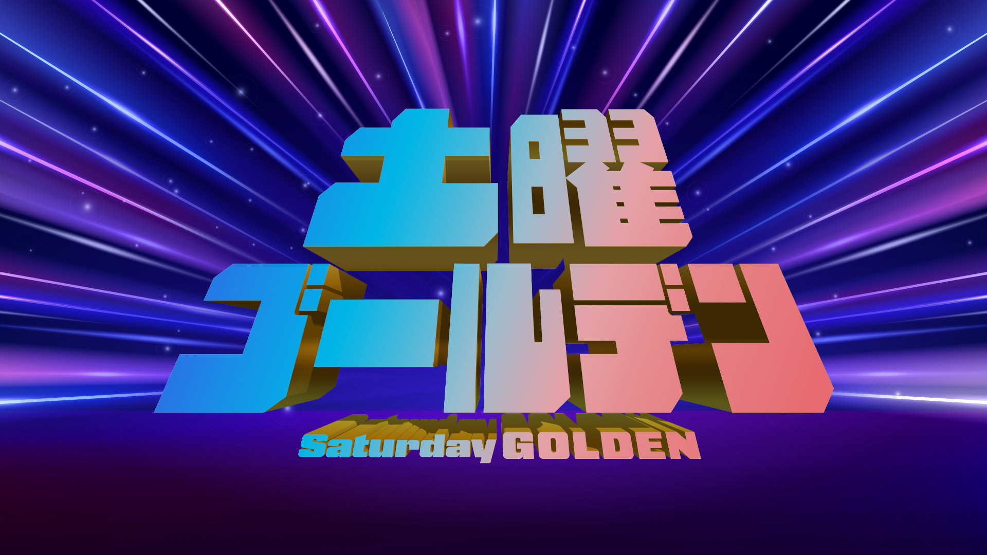 無料テレビで土曜ゴールデンを視聴する