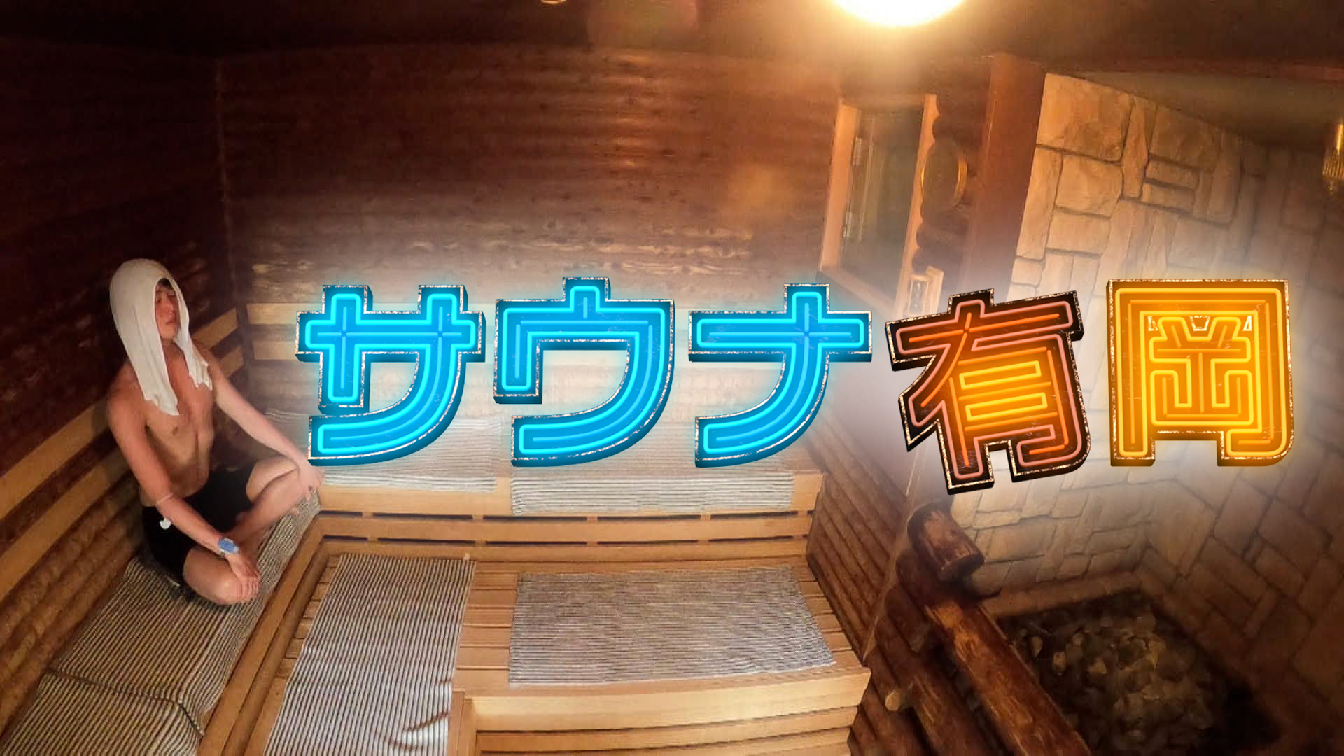 公式配信 サウナ有岡 テレビ東京の番組動画を無料で見逃し配信 ネットもテレ東