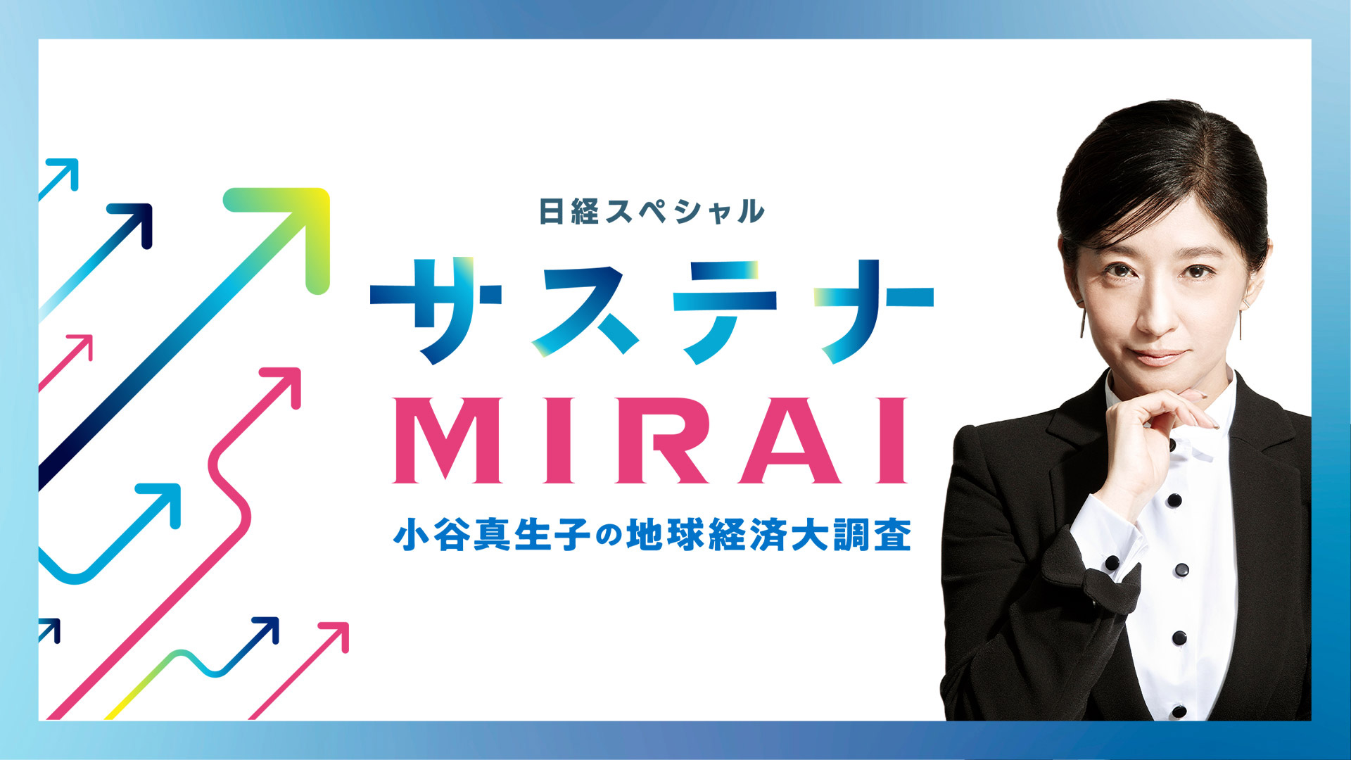 無料テレビでサステナMIRAI～小谷真生子の地球経済大調査～を視聴する