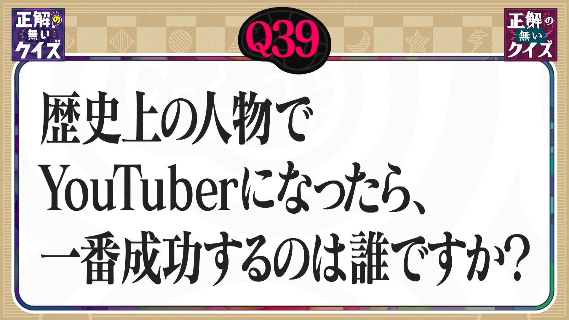 【Q39】歴史上の人物でYouTuberになったら、一番成功するのは誰ですか？
