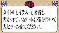 【Q45】タイトルもイラストも著者も書かれていない本に帯を書いて大ヒットさせてください。