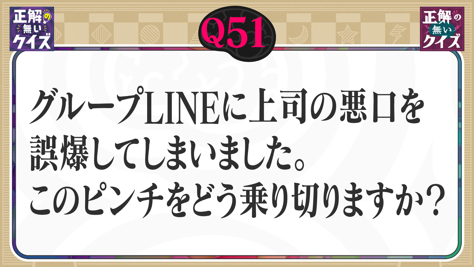 【Q51】グループLINEに上司の悪口を誤爆。このピンチをどう乗り切る？