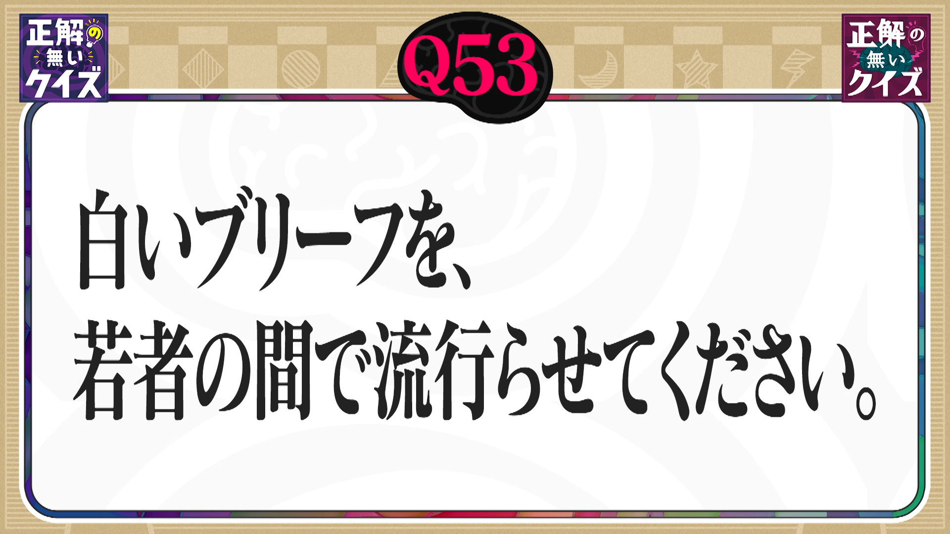 【Q53】白いブリーフを、若者の間で流行らせてください。