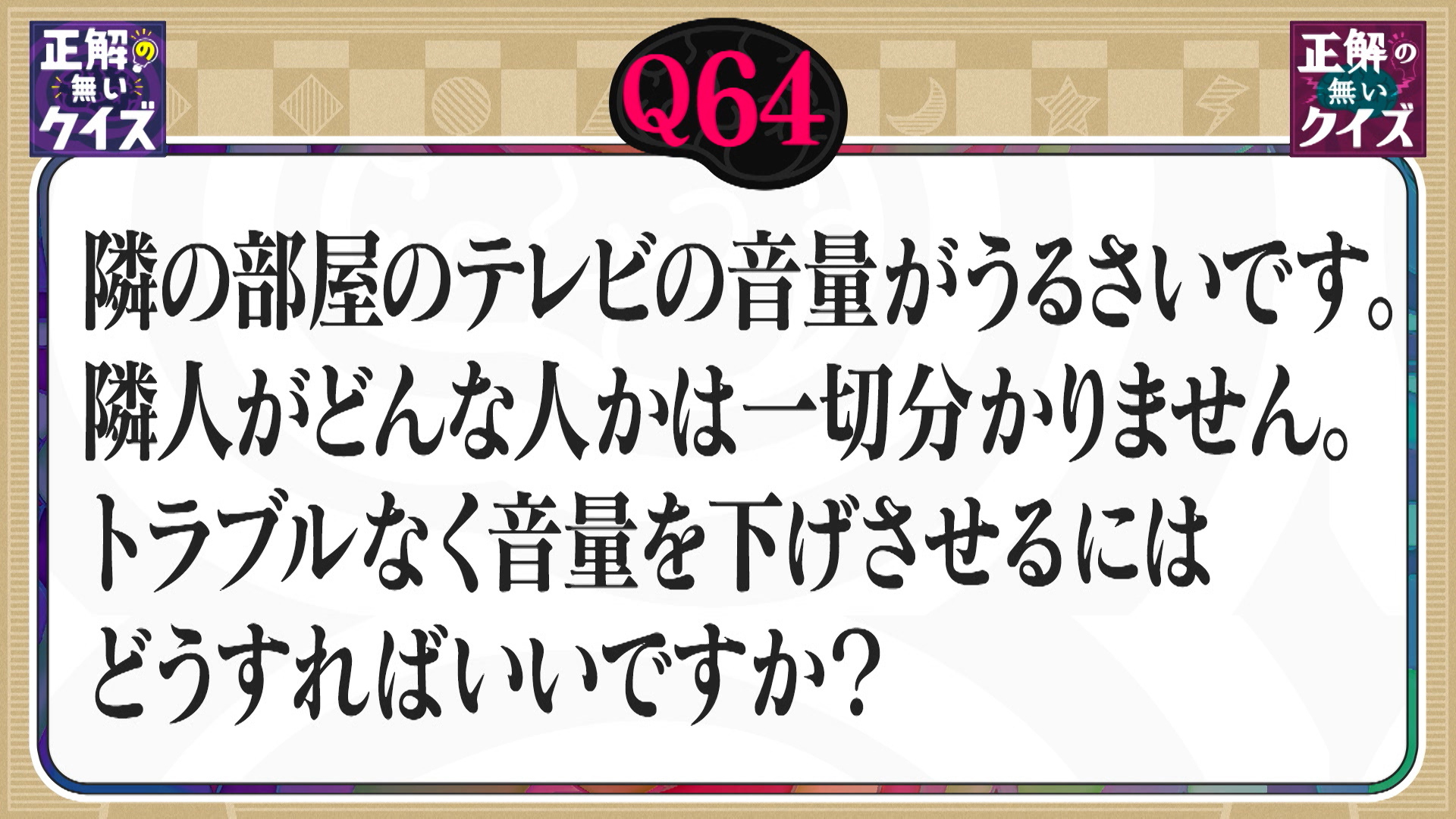【Q64】テレビの音がうるさい隣人、トラブルなく音量を下げさせるにはどうする？