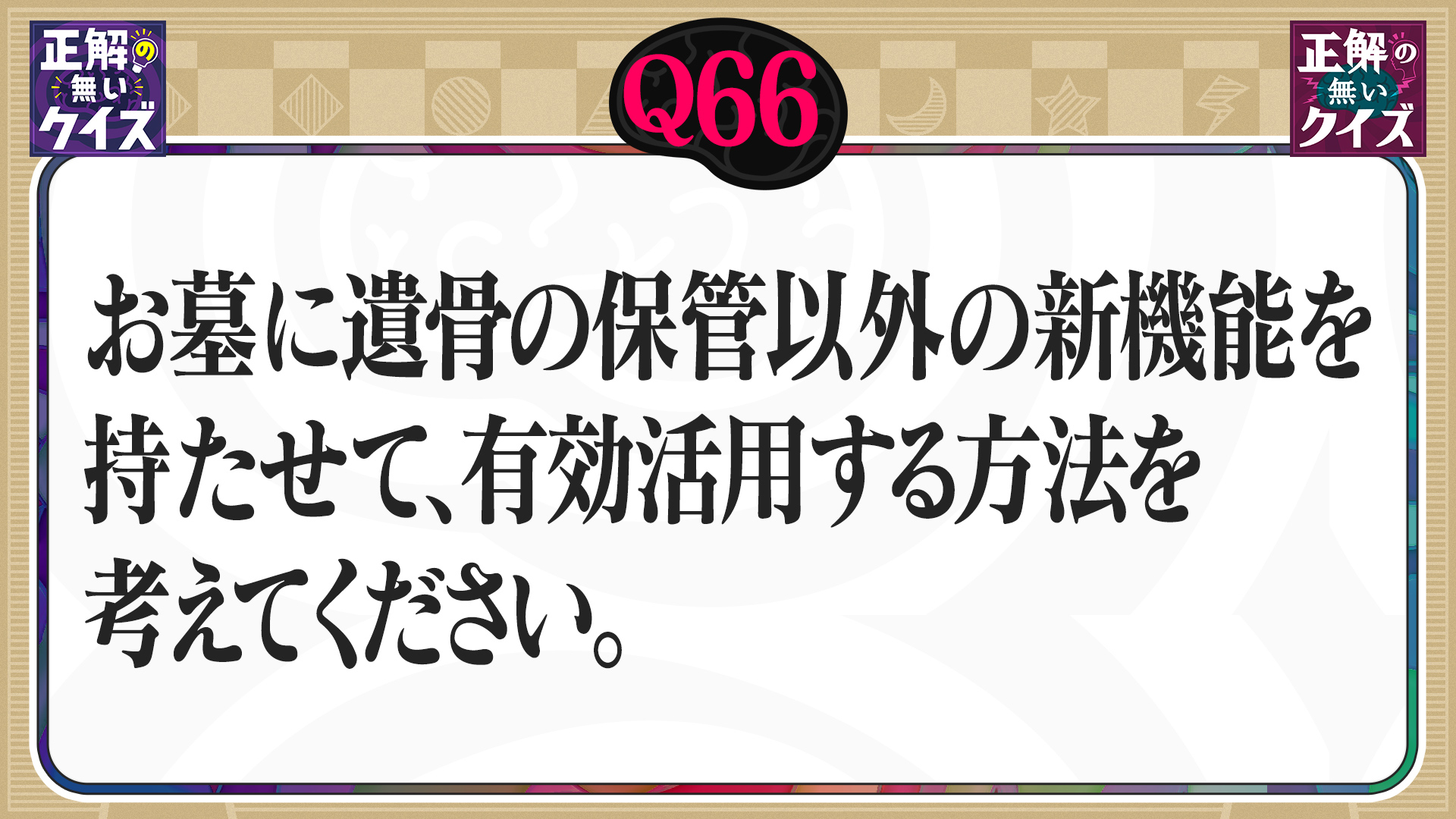 【Q66】お墓に遺骨の保管以外の新機能を持たせて、有効活用する方法を考えてください。