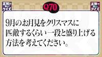 【Q70】 9月のお月見をクリスマスに匹敵するくらい一段と盛り上げる方法を考えてください。