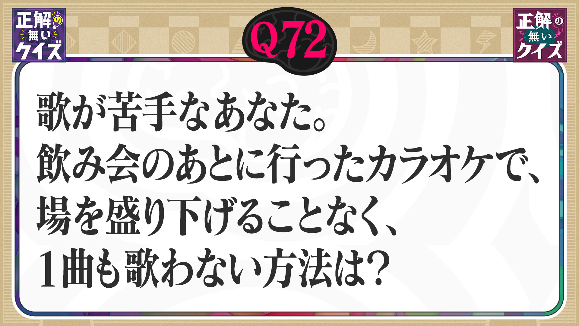 【Q72】歌が苦手なあなた。飲み会後のカラオケで、場を盛り下げずに、1曲も歌わない方法は？