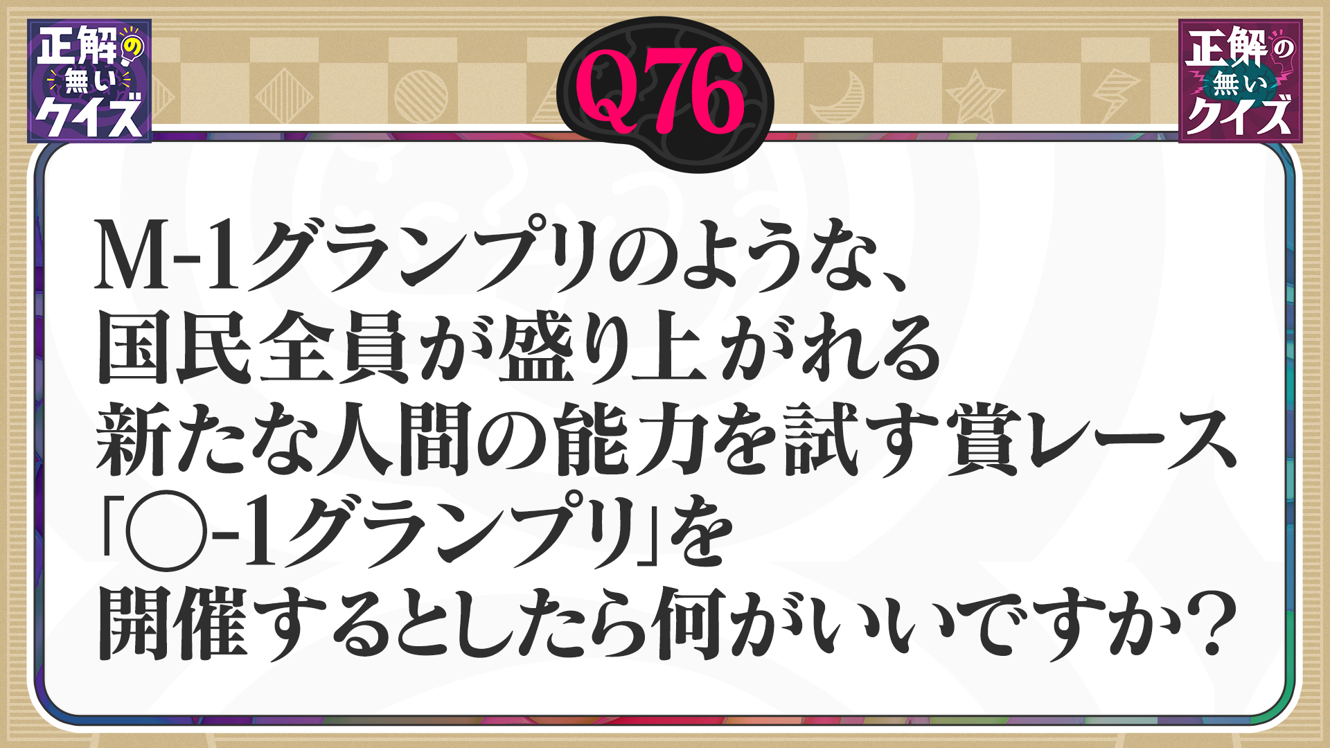 【Q76】新たな国民全員で盛り上がる「○-1グランプリ」を考えてください。