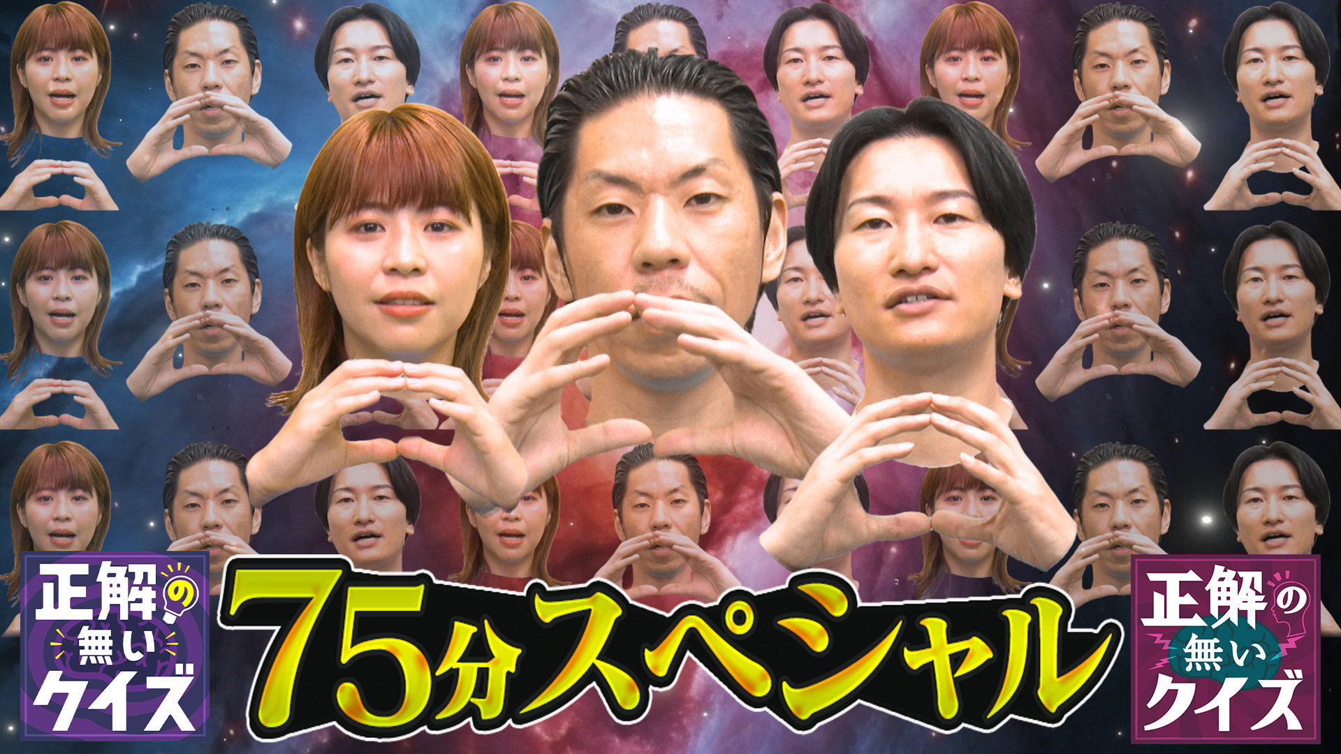 誰でも考えたくなる「正解の無いクイズ」初の全国放送75分スペシャル！！