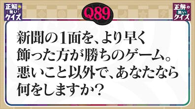 【Q89】新聞の1面を、より早く飾った方が勝ちのゲーム。あなたなら何をしますか？