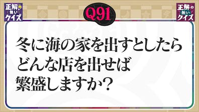 【Q91】冬に海の家を出すとしたらどんな店を出せば繁盛しますか?
