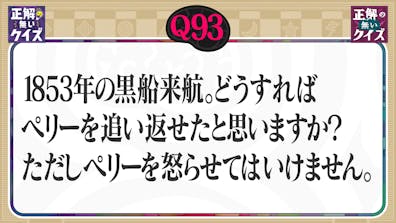 【Q93】1853年の黒船来航。ペリーを怒らせずに、どう追い返せたと思いますか?