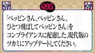 【Q95】「ベッピンさん、ひとつ飛ばしてベッピンさん」を進化させてください。