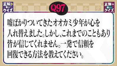 【Q97】オオカミ少年が一発で村人の信頼を回復できる方法を教えてください