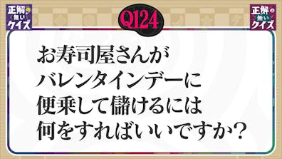 【Q124】お寿司屋さんがバレンタインデーに便乗して儲けるには何をすればいいですか？