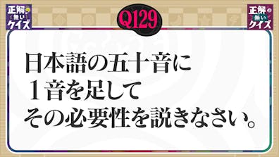 【Q129】日本語の五十音に1音足してその必要性を説きなさい。