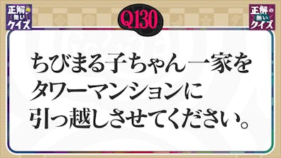 【Q130】ちびまる子ちゃん一家をタワーマンションに引っ越しさせてください。