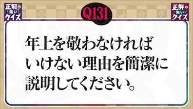 【Q131】年上を敬わなければいけない理由を簡潔に説明してください。