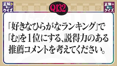 【Q132】「好きなひらがなランキング」で「む」を1位にする推薦コメントは?