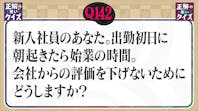 【Q142】新入社員のあなたは出勤初日に朝寝坊。評価を下げないためにどうしますか?