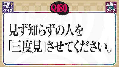 【Q180】見ず知らずの人を「三度見」させてください。