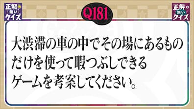 【Q181】大渋滞の車の中でその場にあるものだけでできるゲームを考案してください。
