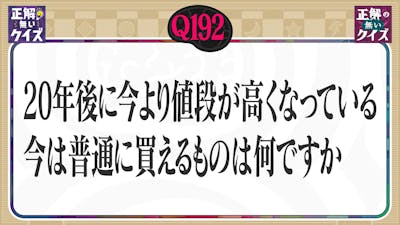 【Q192】20年後に今より値段が高くなっている今は普通に買えるものは何ですか？