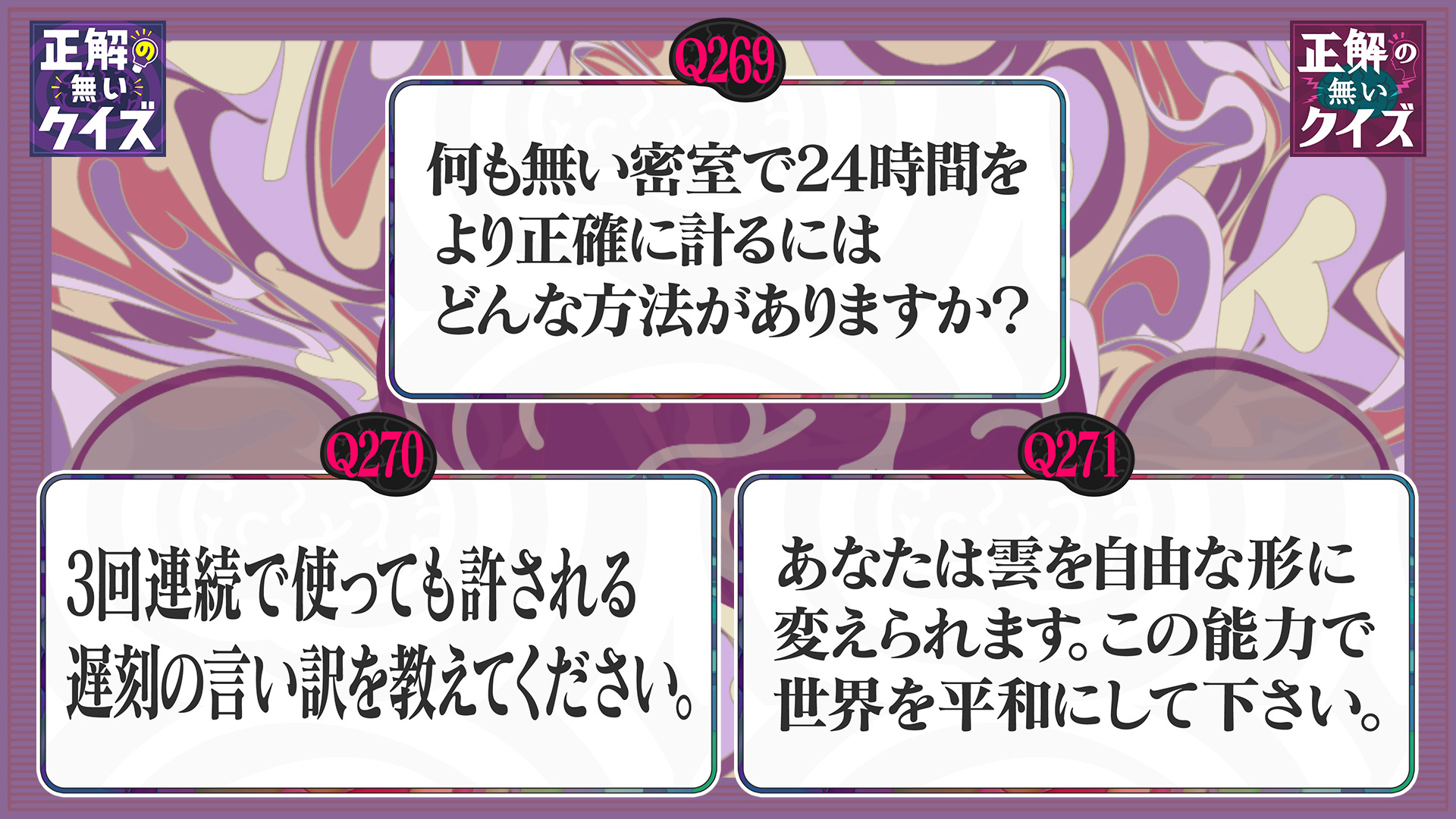 動画】Q269 ～ Q271 - 「正解の無いクイズ」～天才奇才変人さん