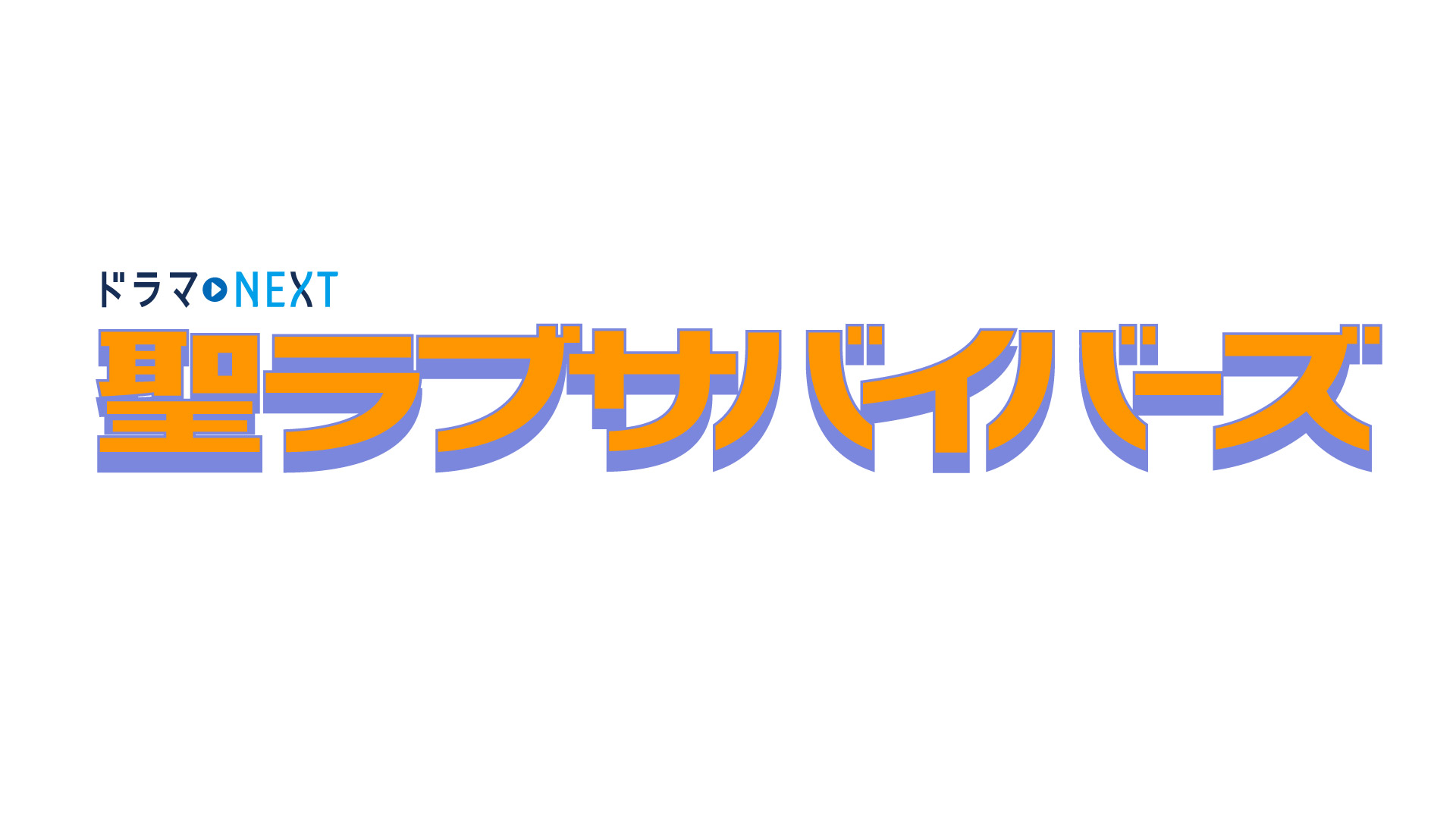無料テレビで聖ラブサバイバーズを視聴する